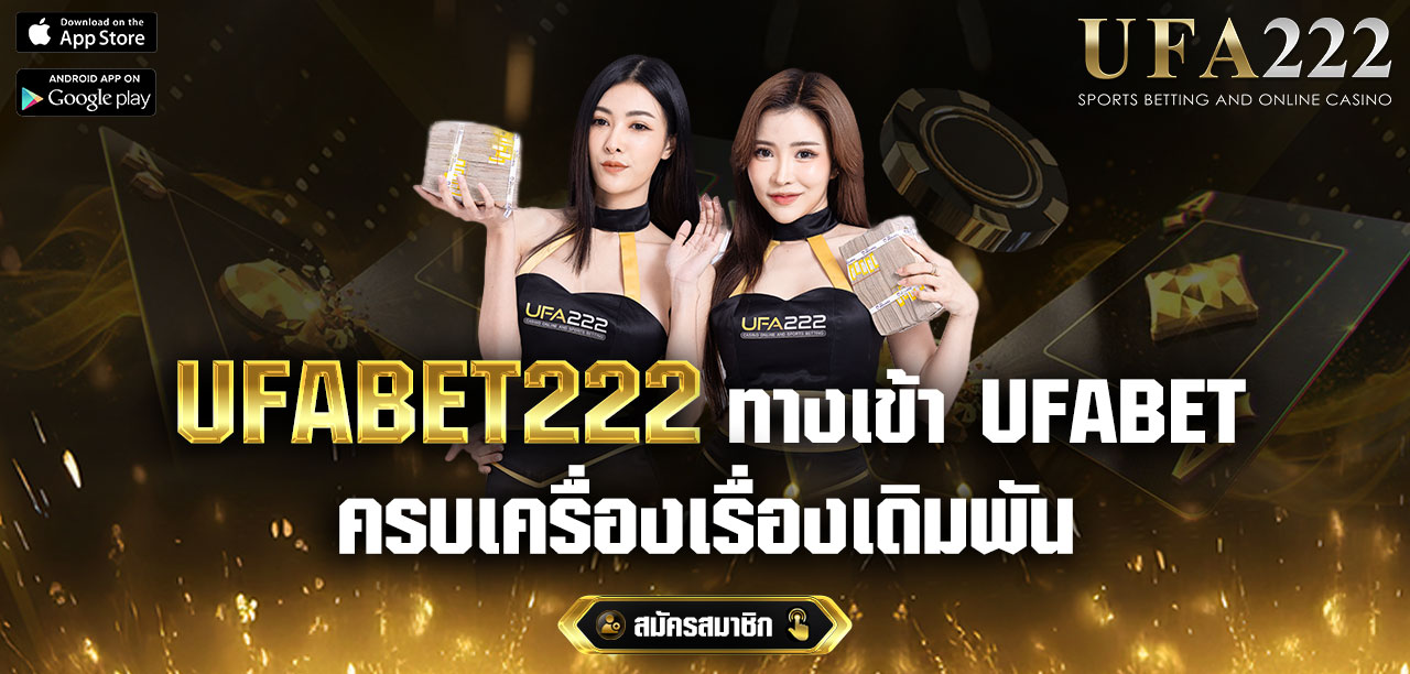 UFABAT222-ทางเข้า-UFABET