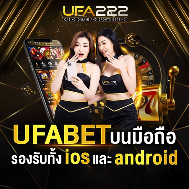 UFABET มือถือ เข้าสู่ะบบ UFA222