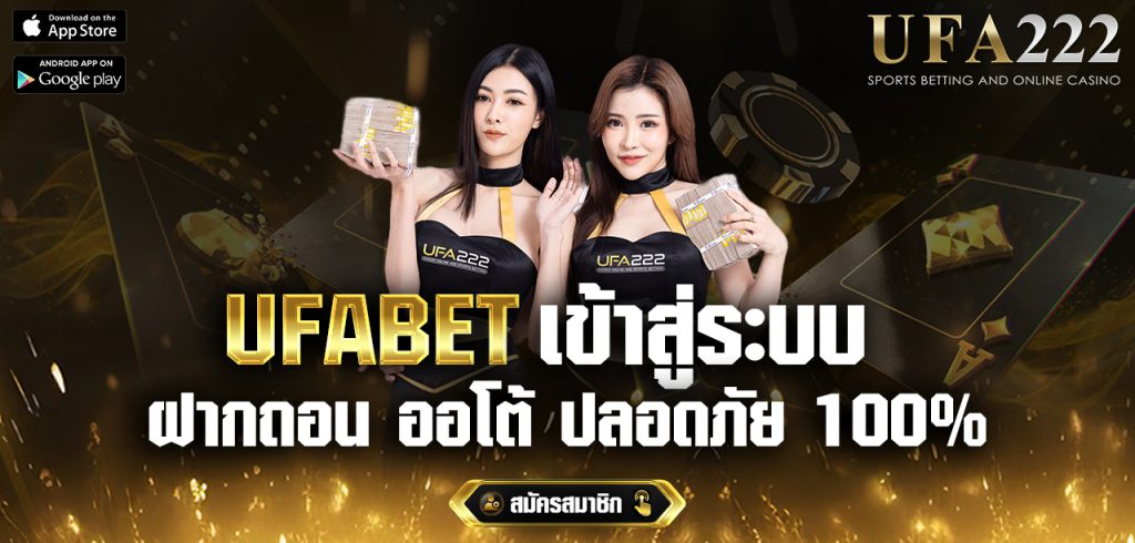 UFABET เข้าสู่ระบบ UFA222 ปลอดภัย 100%
