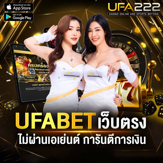 UFABET เว็บตรงไม่ผ่านเอเย่นต์ การัน100%