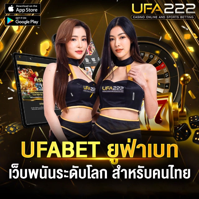 ยูฟ่าเบท เว็บพนันระดับโลก UFABET เว็บหลัก