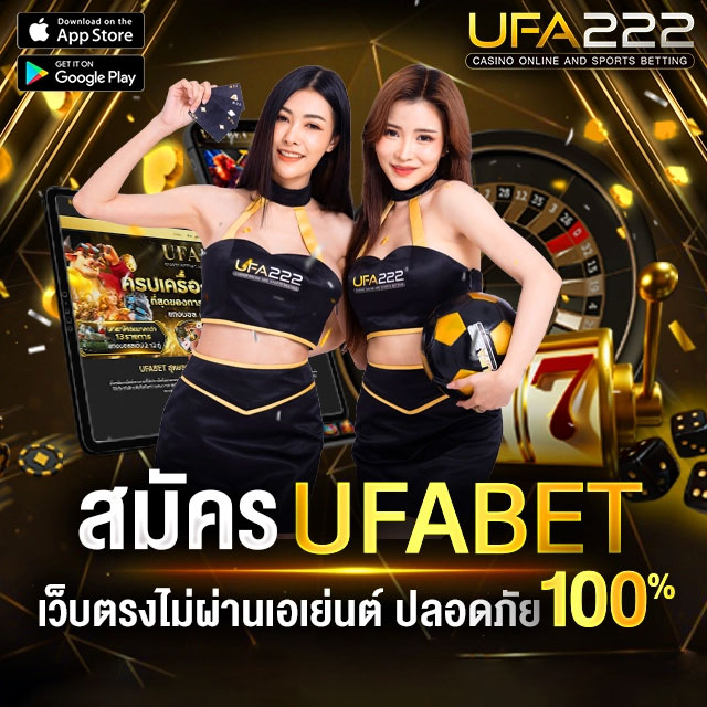 สมัคร UFABET เว็บตรงไม่ผ่านเอเย่นต์